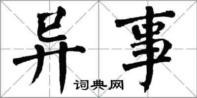 翁闓運異事楷書怎么寫