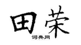 丁謙田榮楷書個性簽名怎么寫