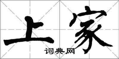 翁闓運上家楷書怎么寫