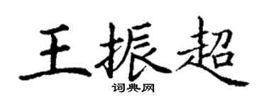 丁謙王振超楷書個性簽名怎么寫