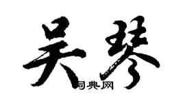 胡問遂吳琴行書個性簽名怎么寫