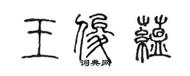 陳聲遠王俊蘊篆書個性簽名怎么寫