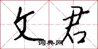 文治武力的意思_文治武力的解釋_國語詞典
