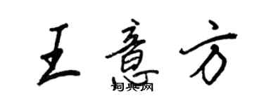 王正良王意方行書個性簽名怎么寫