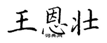 丁謙王恩壯楷書個性簽名怎么寫
