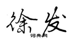 曾慶福徐發行書個性簽名怎么寫