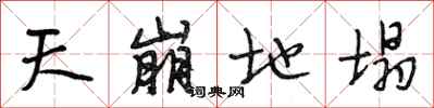 段相林天崩地塌行書怎么寫