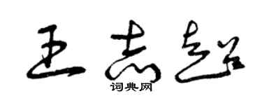 曾慶福王志超草書個性簽名怎么寫