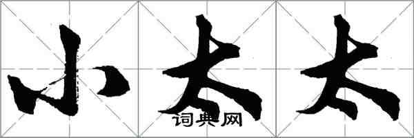 胡問遂小太太行書怎么寫