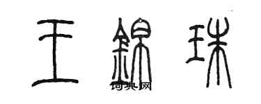 陳墨王錦珠篆書個性簽名怎么寫