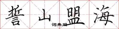 田英章誓山盟海楷書怎么寫