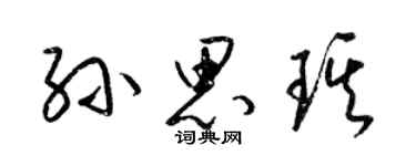 梁錦英孫思琪草書個性簽名怎么寫