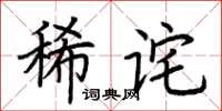 荊霄鵬稀詫楷書怎么寫