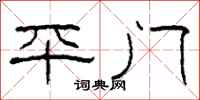 柯春海平門隸書怎么寫