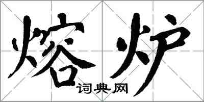 翁闓運熔爐楷書怎么寫