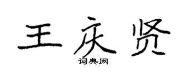 袁強王慶賢楷書個性簽名怎么寫