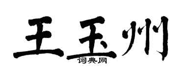 翁闓運王玉州楷書個性簽名怎么寫
