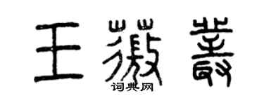 曾慶福王薇叢篆書個性簽名怎么寫