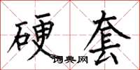何伯昌硬套楷書怎么寫
