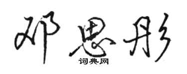 駱恆光鄧思彤行書個性簽名怎么寫