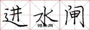 龐中華進水閘楷書怎么寫