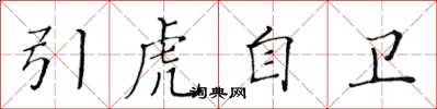 黃華生引虎自衛楷書怎么寫