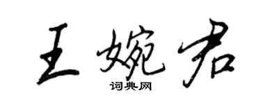 王正良王婉君行書個性簽名怎么寫