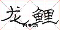 駱恆光龍鯉隸書怎么寫