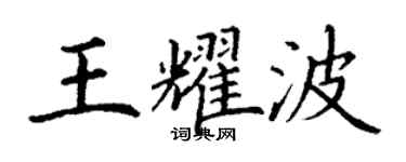 丁謙王耀波楷書個性簽名怎么寫