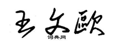 朱錫榮王文歐草書個性簽名怎么寫