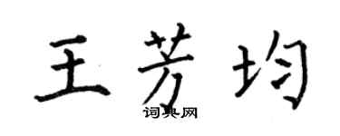 何伯昌王芳均楷書個性簽名怎么寫
