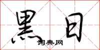 荊霄鵬黑日行書怎么寫