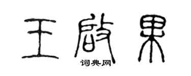 陳聲遠王啟果篆書個性簽名怎么寫