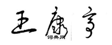 曾慶福王康亭草書個性簽名怎么寫