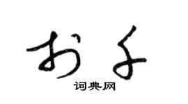 梁錦英於千草書個性簽名怎么寫