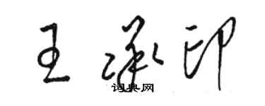 駱恆光王承印草書個性簽名怎么寫