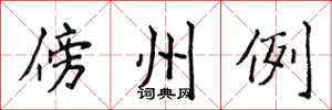 侯登峰傍州例楷書怎么寫