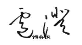 駱恆光盧澄草書個性簽名怎么寫