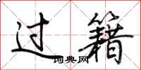 荊霄鵬過籍行書怎么寫