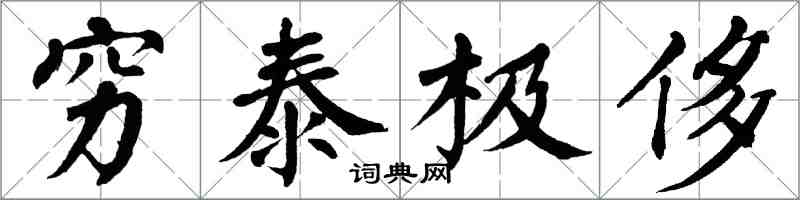 翁闓運窮泰極侈楷書怎么寫