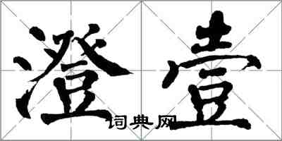 翁闓運澄壹楷書怎么寫