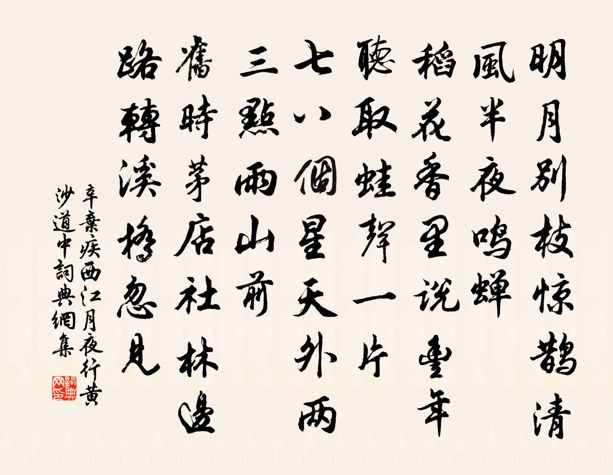 辛棄疾西江月 夜行黃沙道中書法作品欣賞