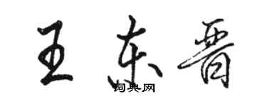 駱恆光王東晉行書個性簽名怎么寫