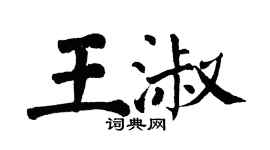 翁闓運王淑楷書個性簽名怎么寫