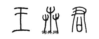 陳墨王卉君篆書個性簽名怎么寫