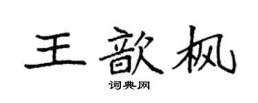 袁強王歆楓楷書個性簽名怎么寫