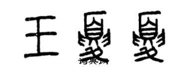 曾慶福王夏夏篆書個性簽名怎么寫