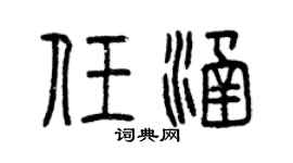 曾慶福任涵篆書個性簽名怎么寫