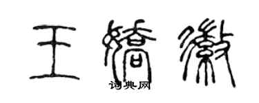 陳聲遠王嬌徽篆書個性簽名怎么寫