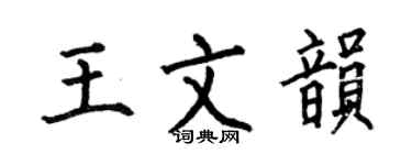 何伯昌王文韻楷書個性簽名怎么寫